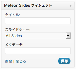 Meteor Slidesウィジェット